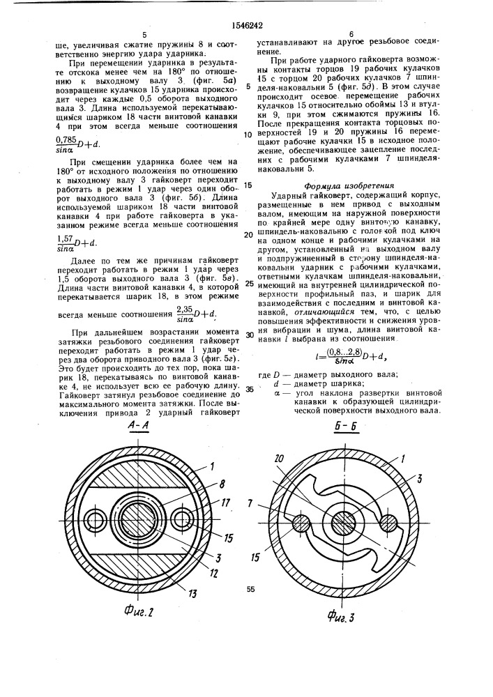 Ударный гайковерт (патент 1546242)