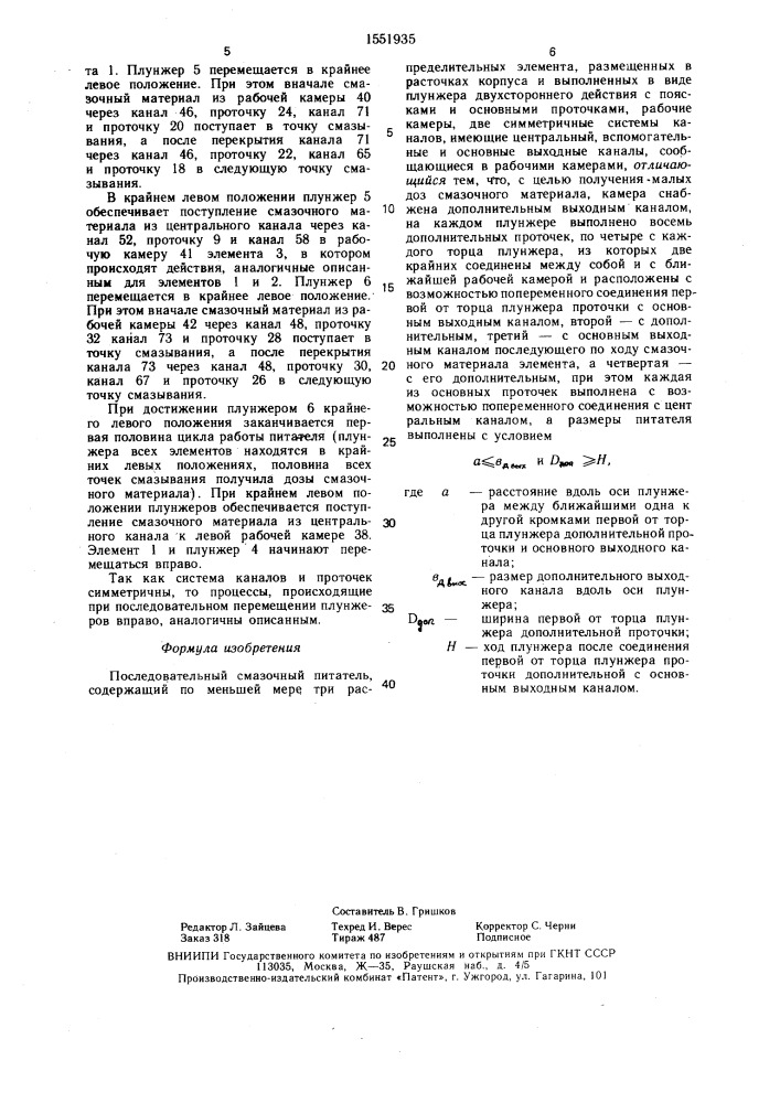 Последовательный смазочный питатель (патент 1551935)