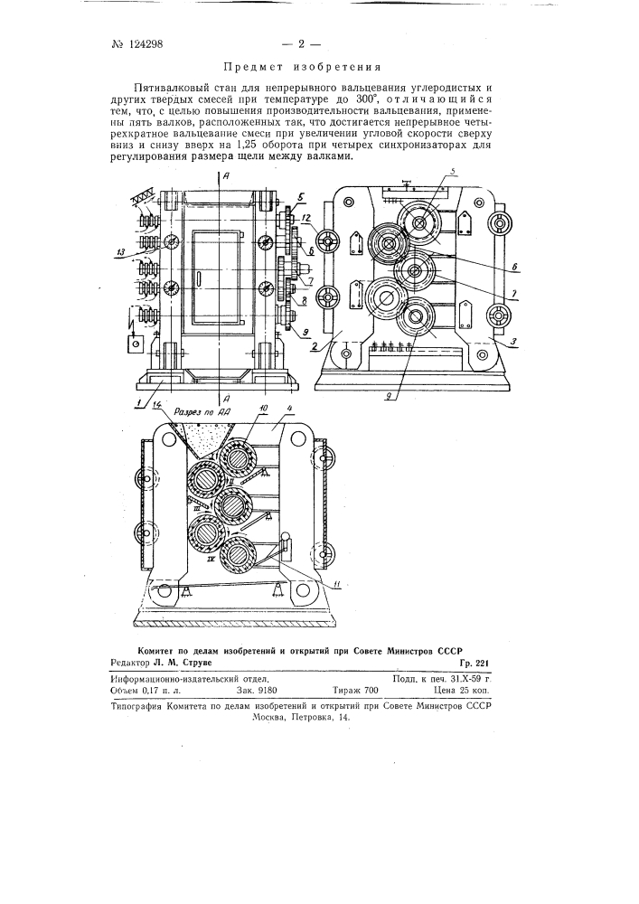 Пятивалковый стан для непрерывного вальцевания углеродистых и других твердых смесей при температурах до 300&deg; (патент 124298)