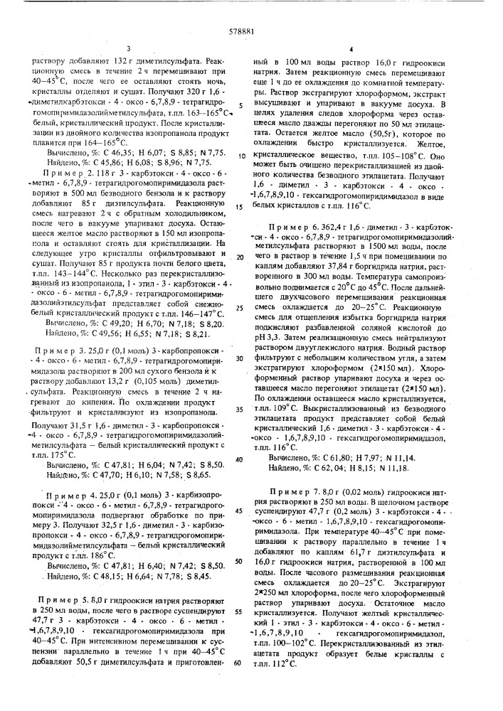 Способ получения гомопиримидазольных производных или их солей или четвертичных солей (патент 578881)