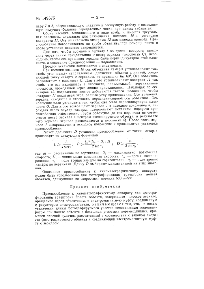 Приспособление к кинематографическому аппарату для фотографирования траектории полета объекта (патент 149675)