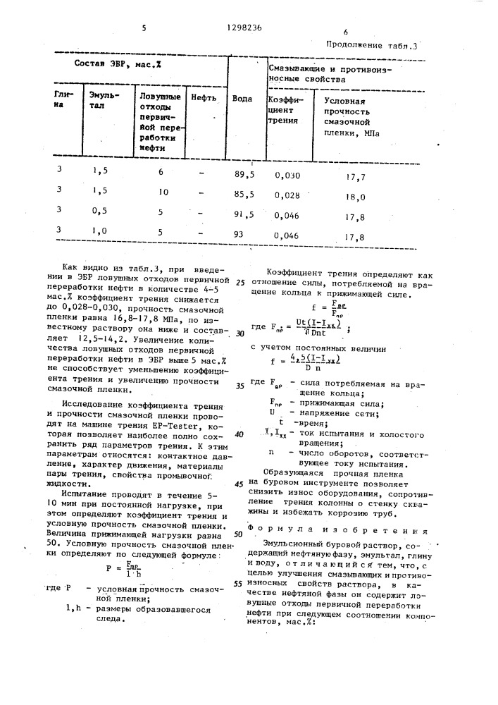 Эмульсионный буровой раствор (патент 1298236)