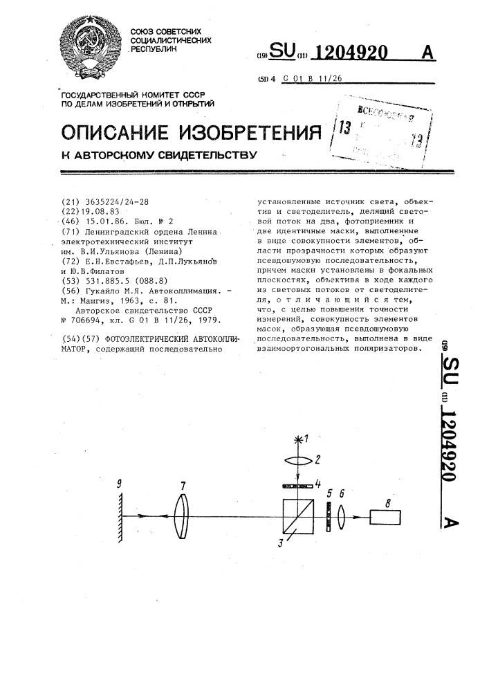 Фотоэлектрический автоколлиматор (патент 1204920)