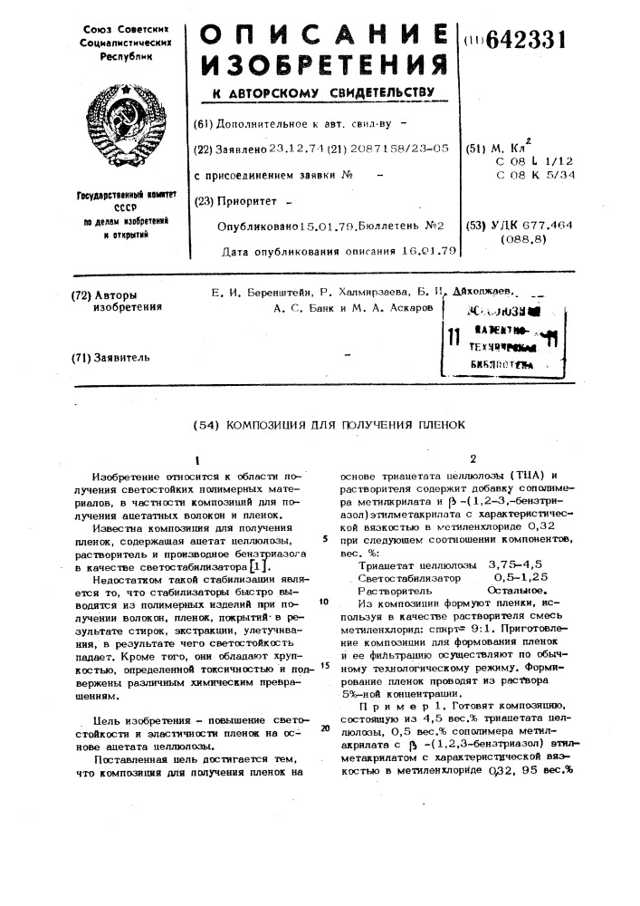 Композиция для получения пленок (патент 642331)