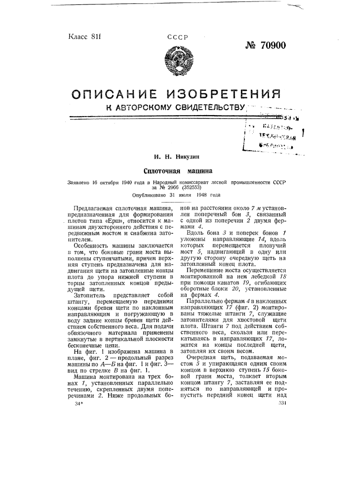 Сплоточная машина (патент 70900)