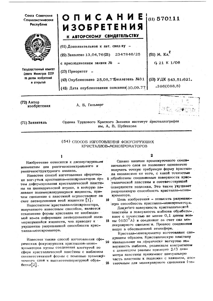 Способ изготовления фокусирующих кристаллов монохроматоров (патент 570111)