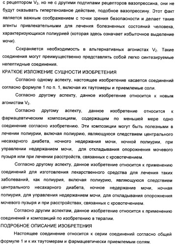 Гетероциклические конденсированные соединения, полезные в качестве антидиуретических агентов (патент 2359969)