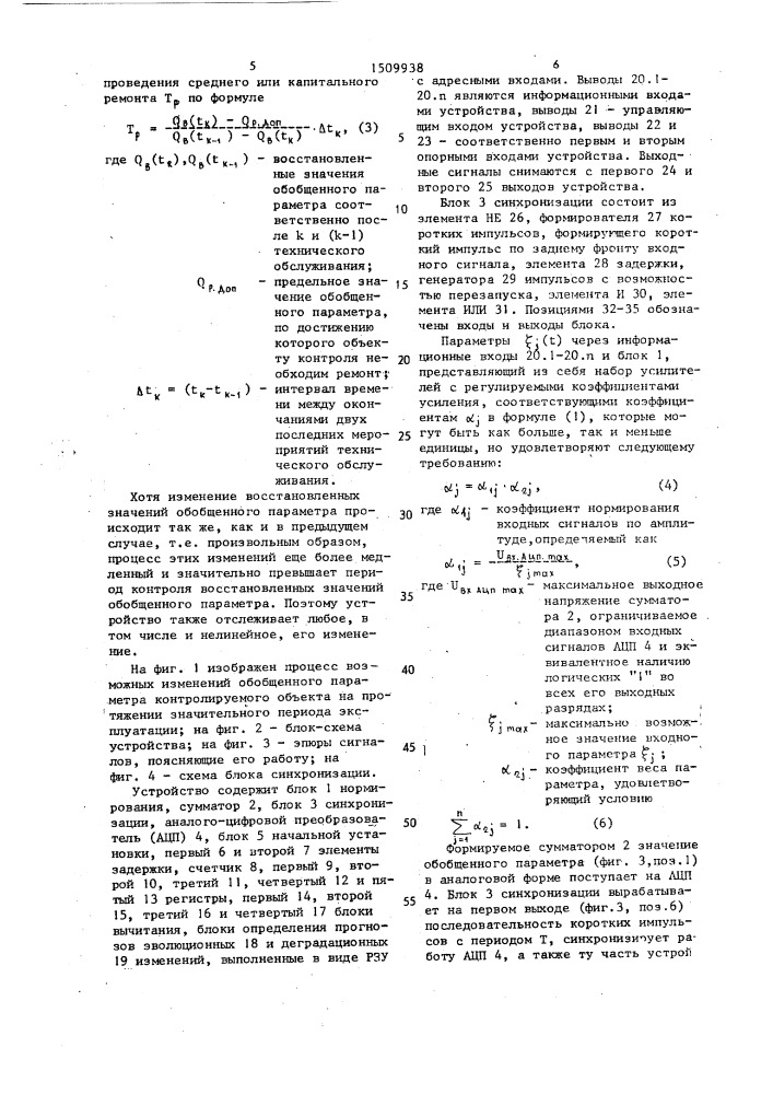 Устройство двухуровневого прогнозирования технического состояния радиотехнических объектов (патент 1509938)