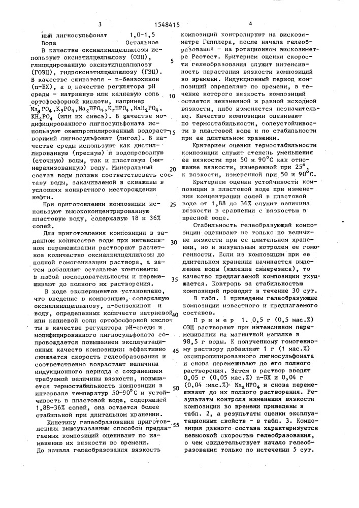 Гелеобразующая композиция для обработки нефтяных скважин (патент 1548415)