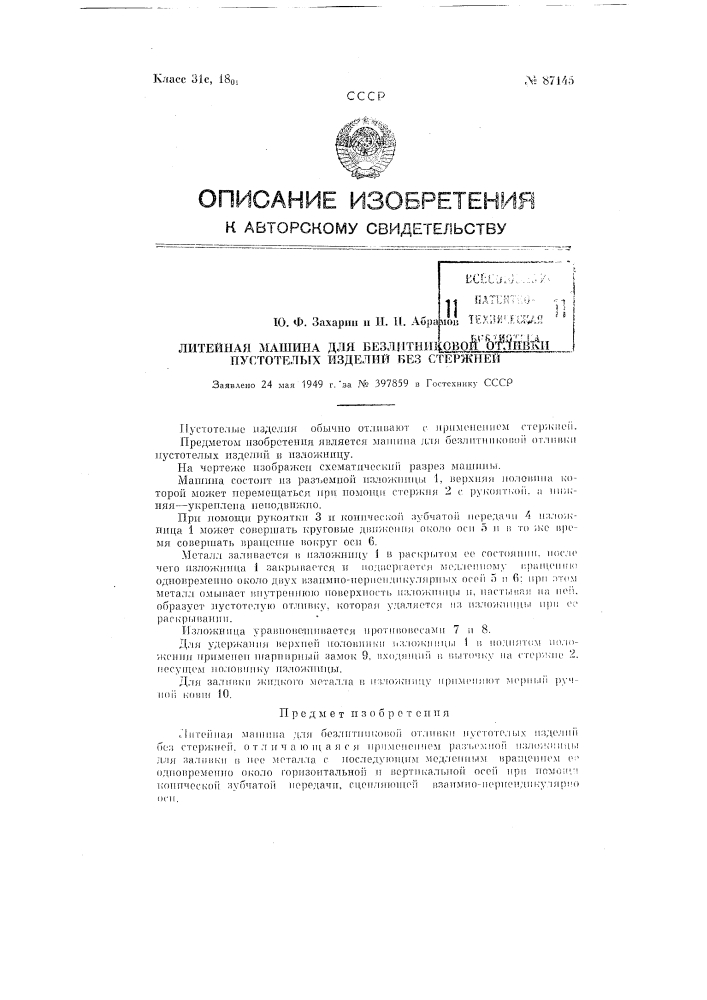 Литейная машина для безлитниковой отливки пустотелых изделий без стержней (патент 87145)