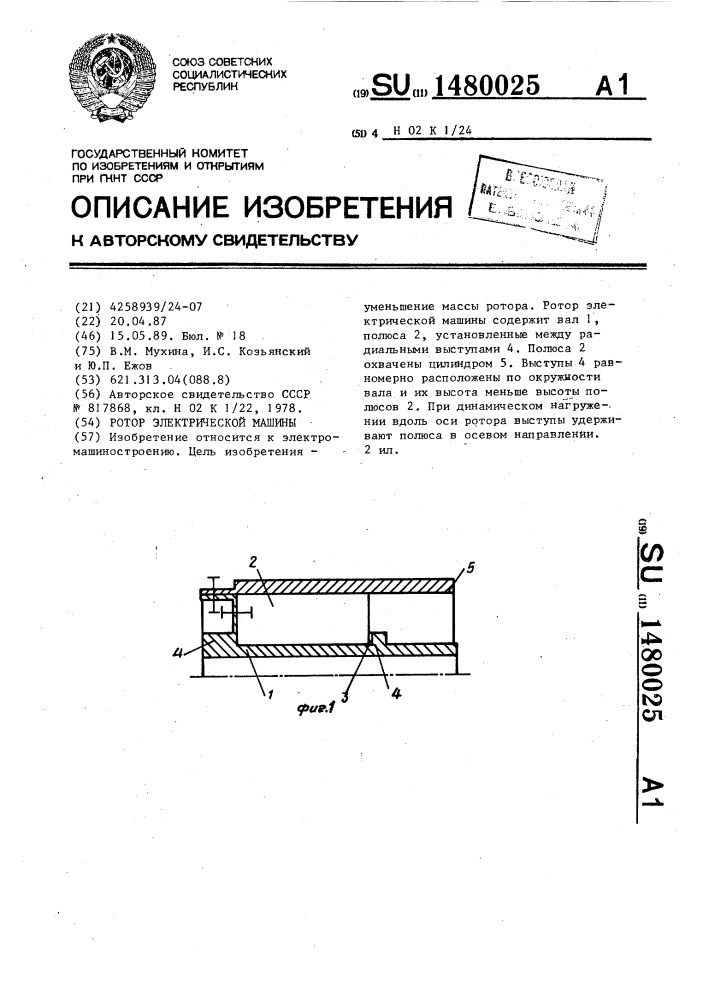 Ротор электрической машины (патент 1480025)