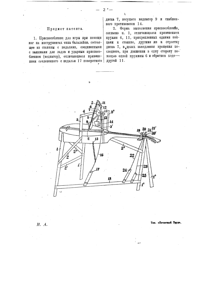Приспособление для игры при помощи ног на инструментах типа балалайки (патент 16985)