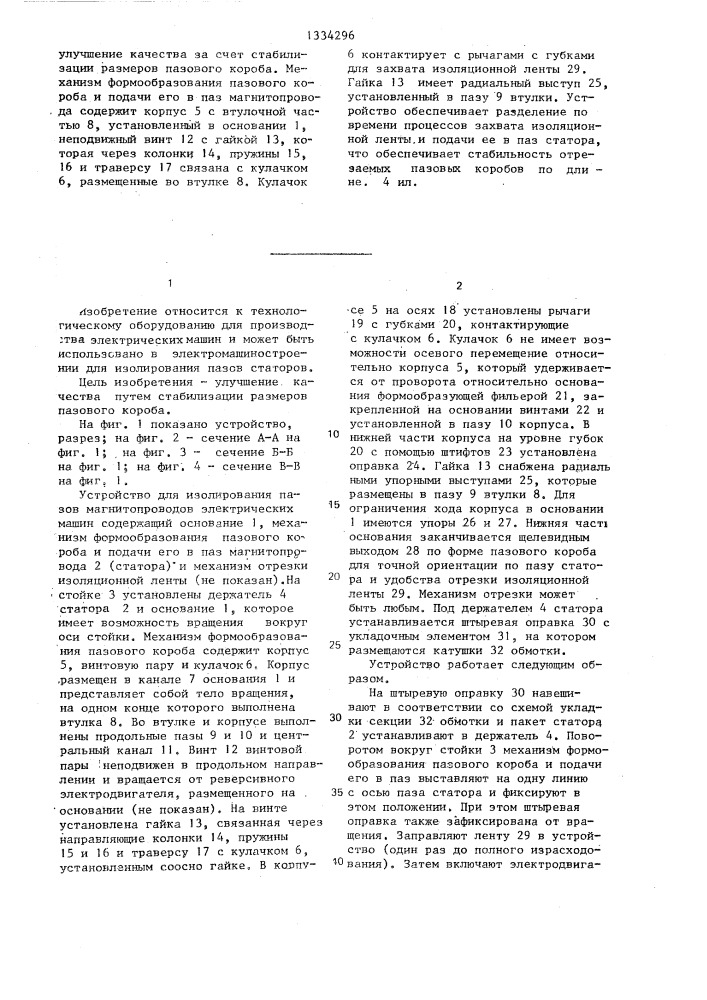 Устройство для изолирования пазов магнитопроводов электрических машин (патент 1334296)