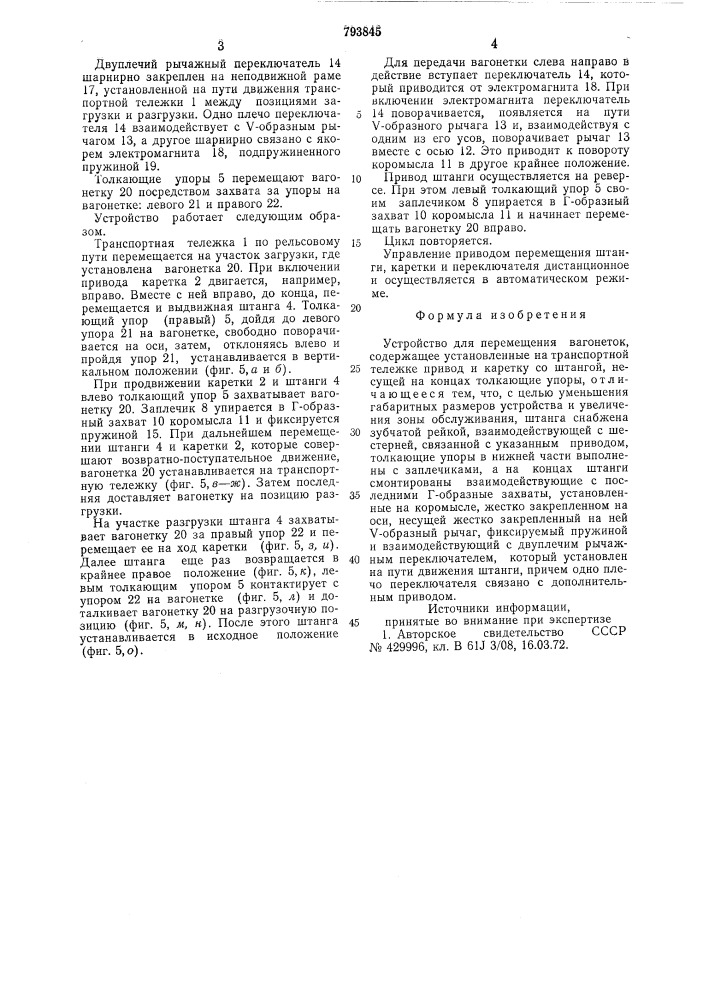 Устройство для перемещениявагонеток (патент 793845)