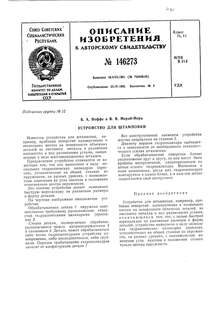 Устройство для штамповки (патент 146273)