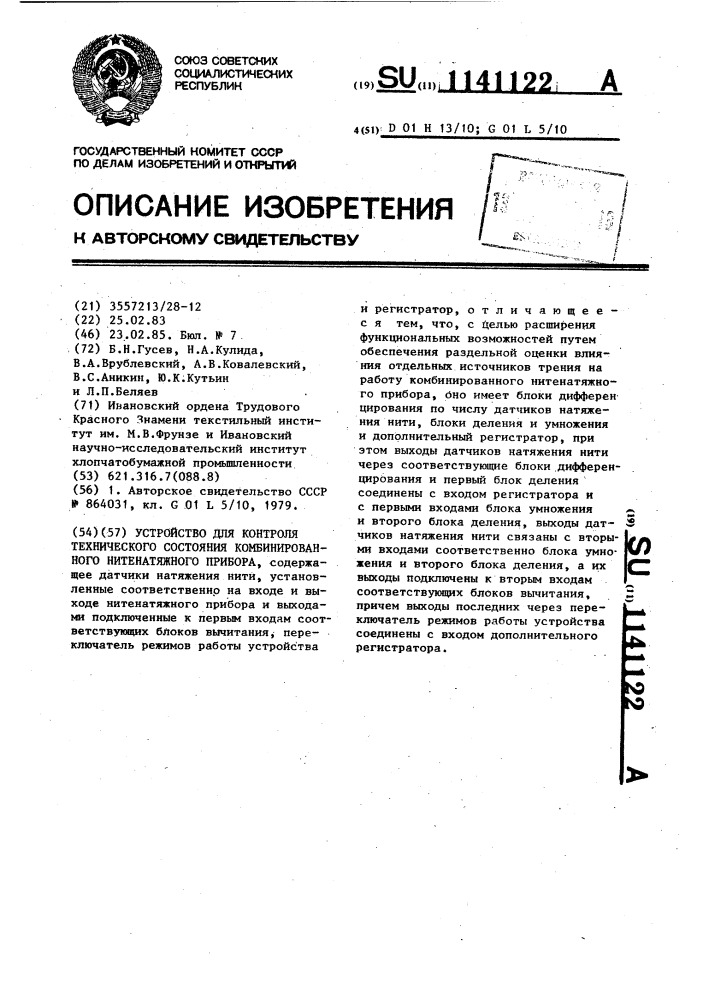 Устройство для контроля технического состояния комбинированного нитенатяжного прибора (патент 1141122)