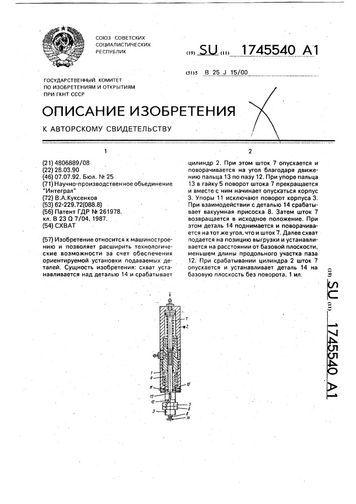 Схват (патент 1745540)