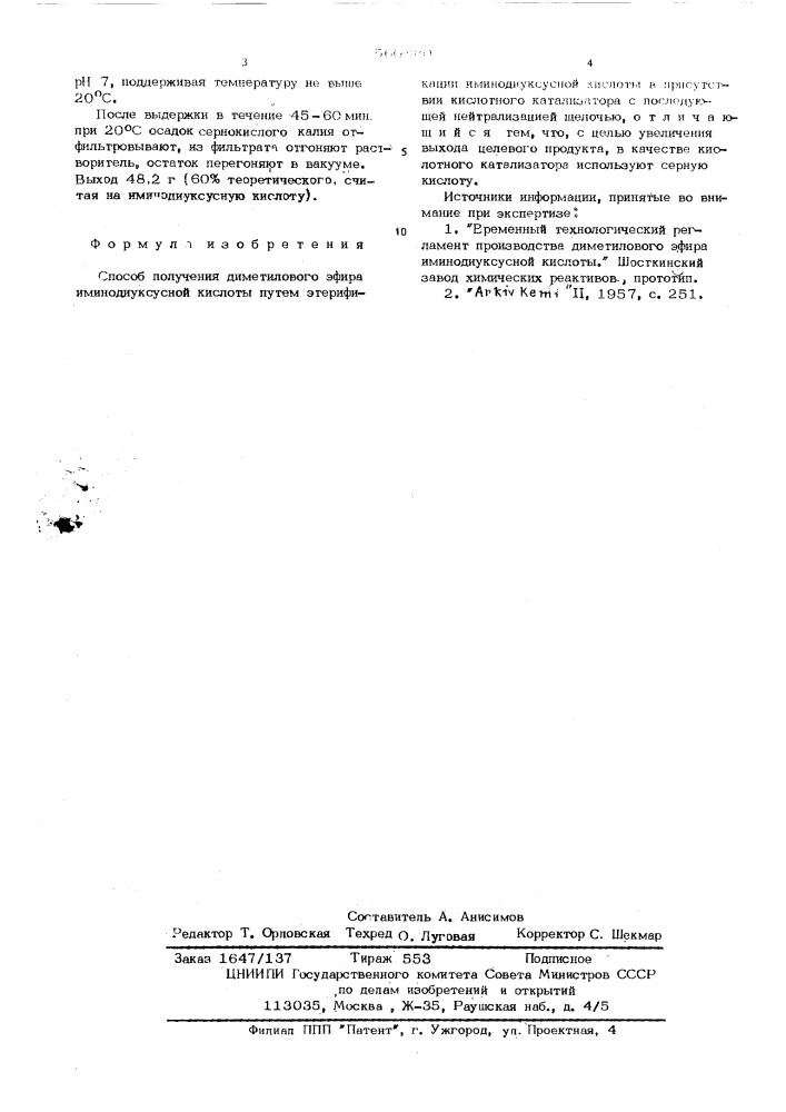 Способ получения диметилового эфира иминодиуксусной кислоты (патент 560880)