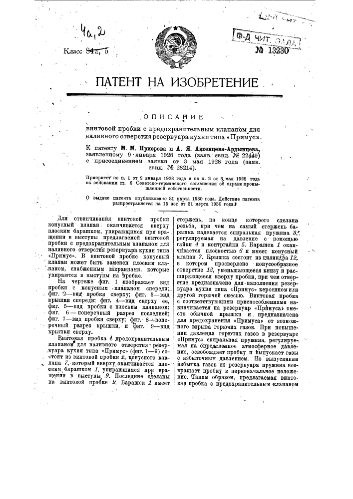 Винтовая пробка с предохранительным клапаном для наливного отверстия резервуара кухни типа "примус" (патент 13230)