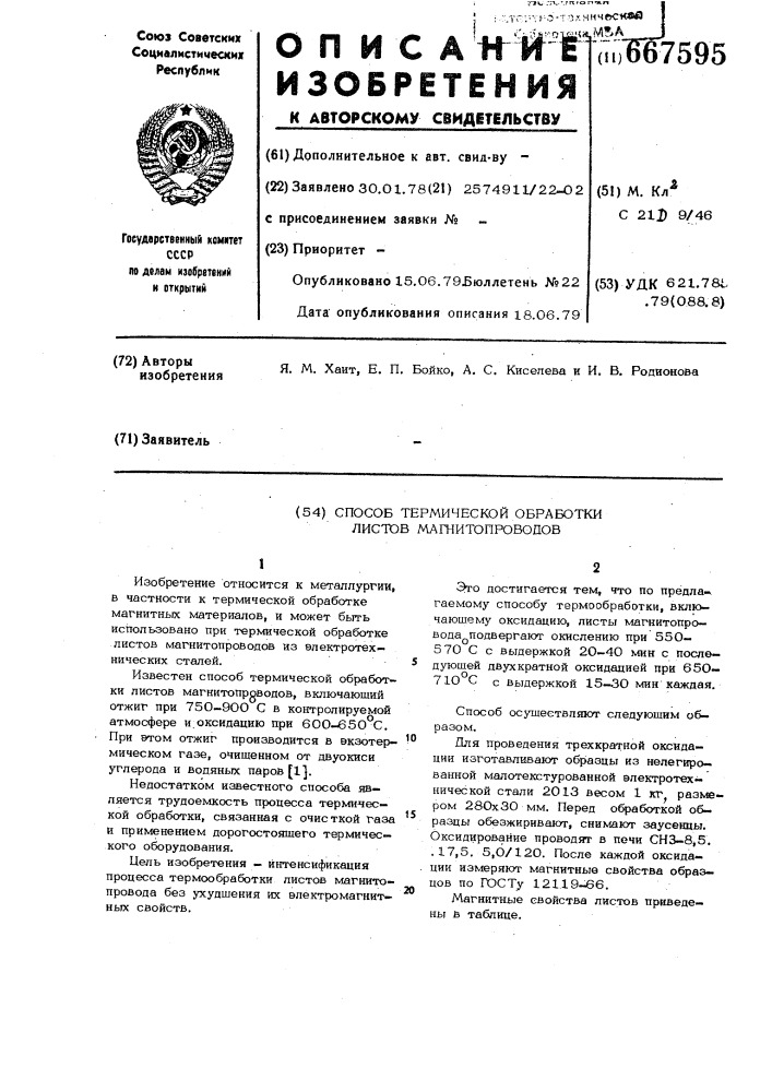 Способ термической обработки листов магнитопроводов (патент 667595)