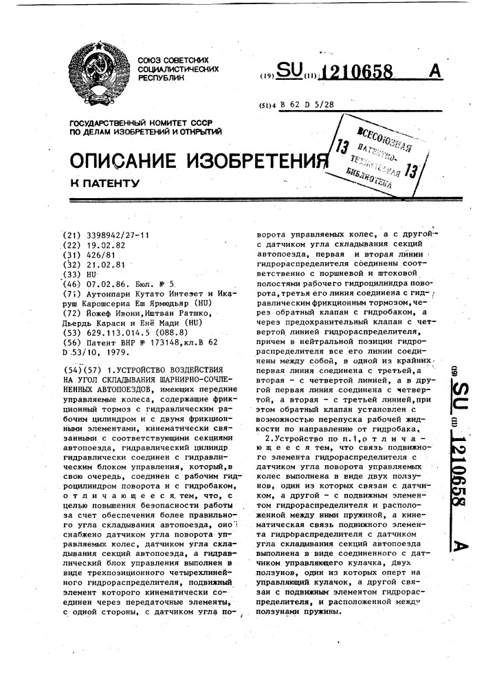 Устройство воздействия на угол складывания шарнирно- сочлененных автопоездов (патент 1210658)
