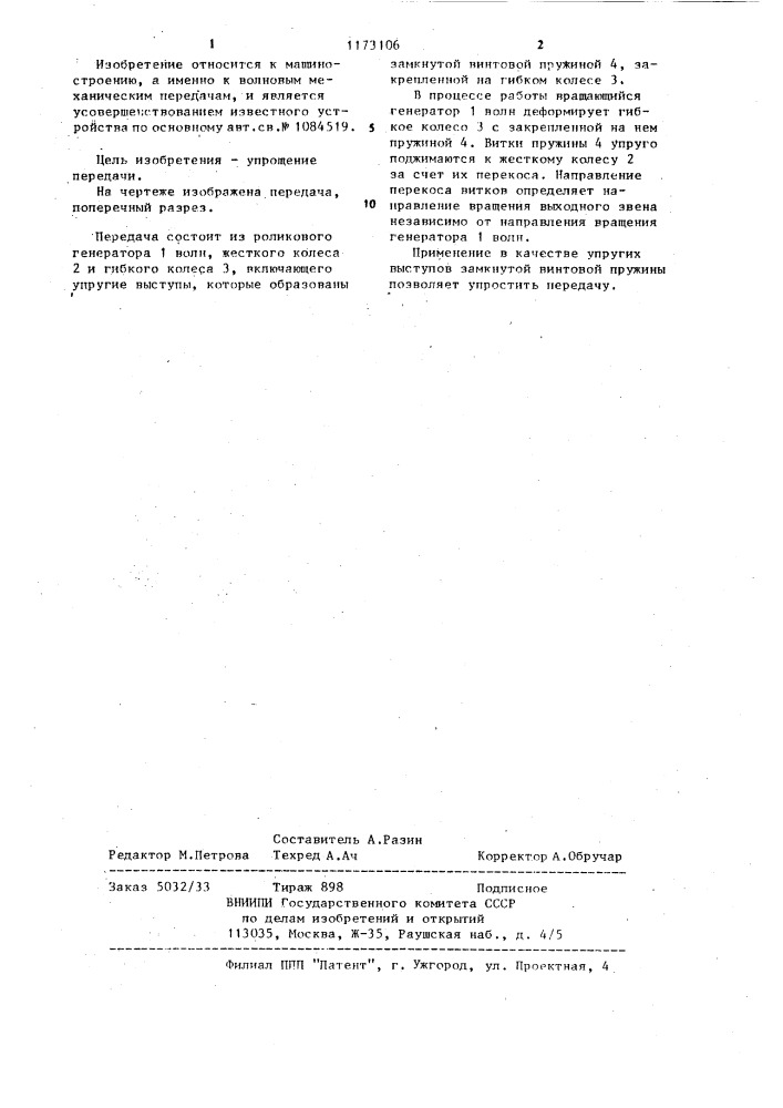 Волновая виброфрикционная передача (патент 1173106)