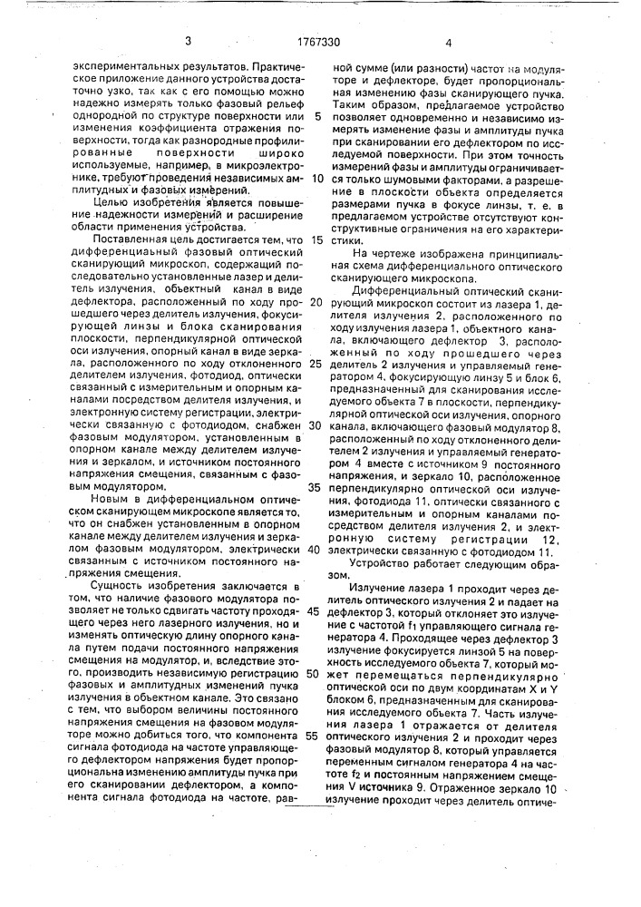 Дифференциальный оптический сканирующий микроскоп (патент 1767330)