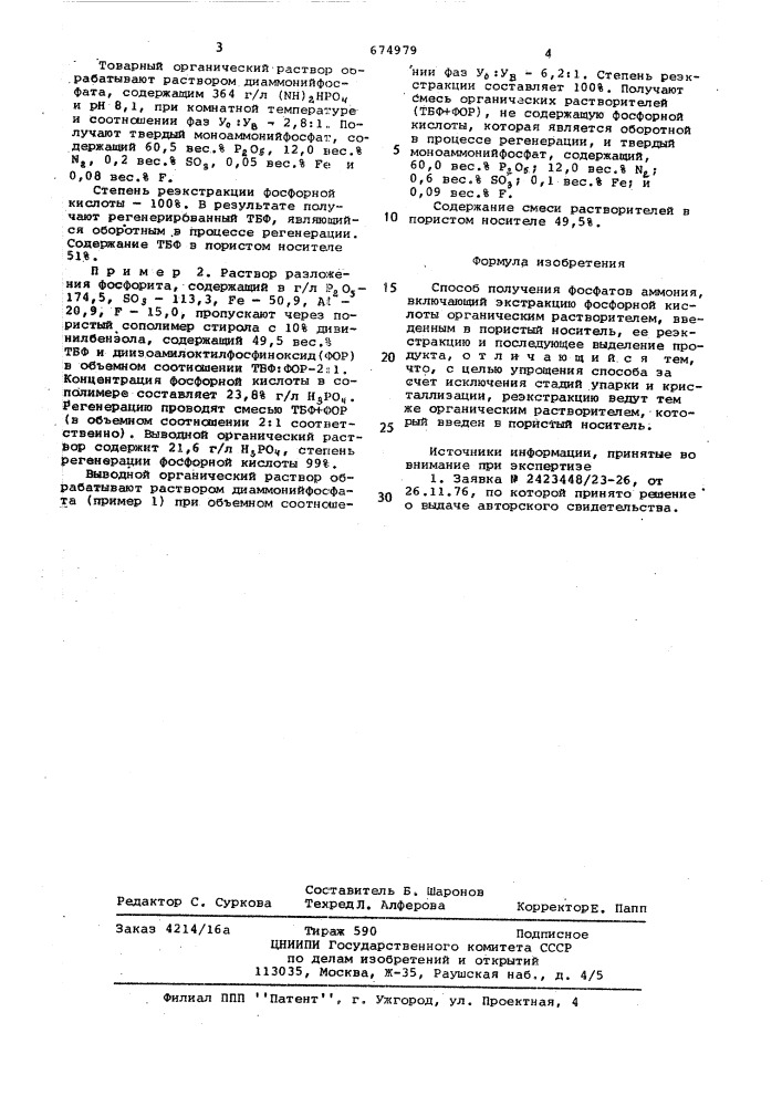 Способ получения фосфатов аммония (патент 674979)