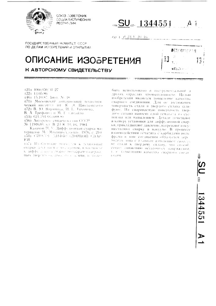 Способ диффузионной сварки (патент 1344551)