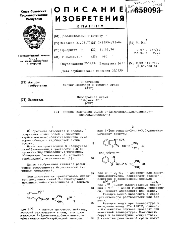 Способ получения солей 2-(диметилкарбамоилимино) бензотиазолинида-3 (патент 659093)