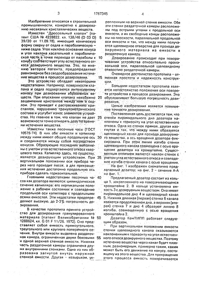 "дозатор "кемтипп" для сыпучих материалов" (патент 1767345)