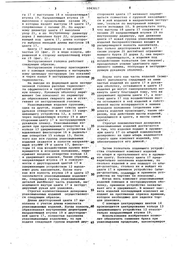 Экструзионная головка для изготовления рукавной полимерной пленки (патент 1043017)