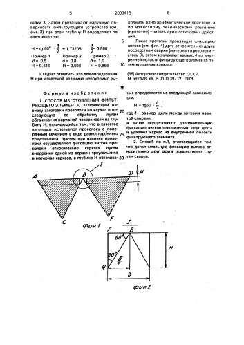 Способ изготовления фильтрующего элемента (патент 2003415)