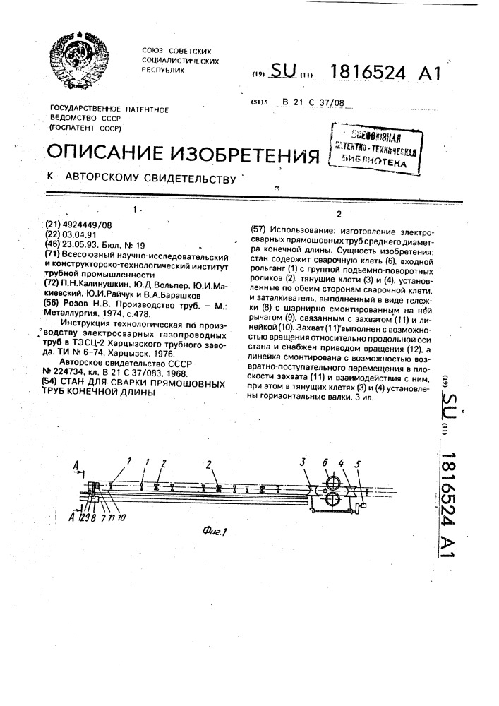 Стан для сварки прямошовных труб конечной длины (патент 1816524)