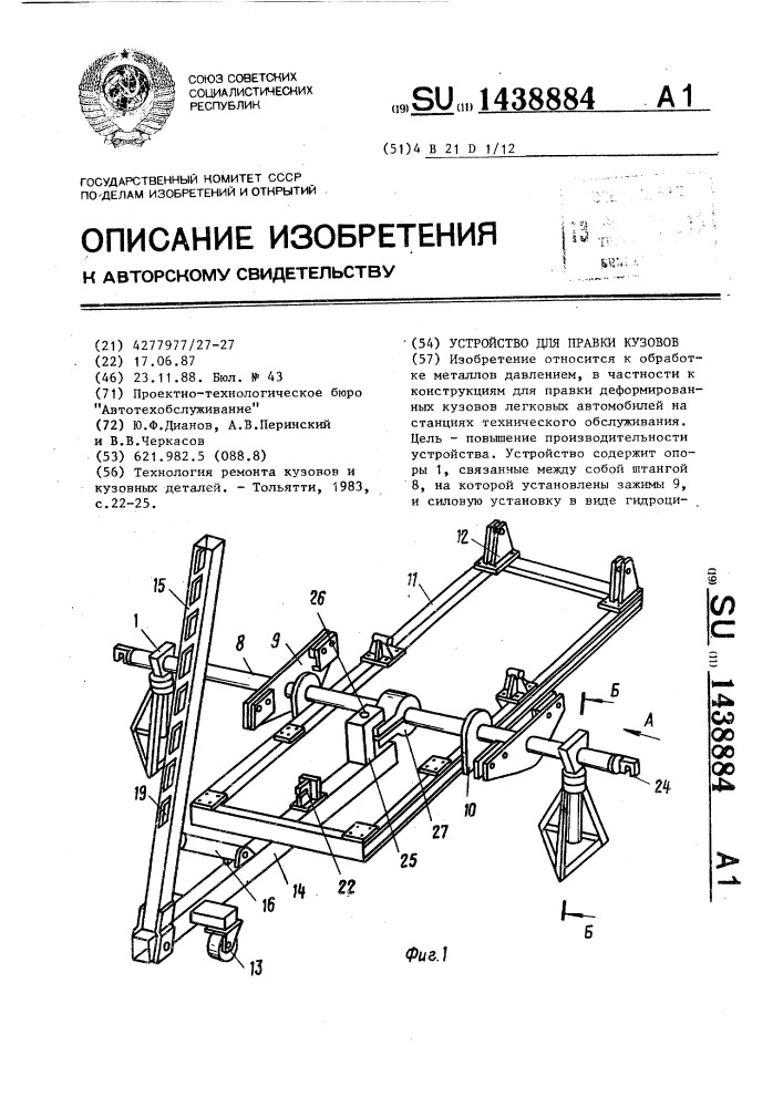 Устройство для правки кузовов (патент 1438884)