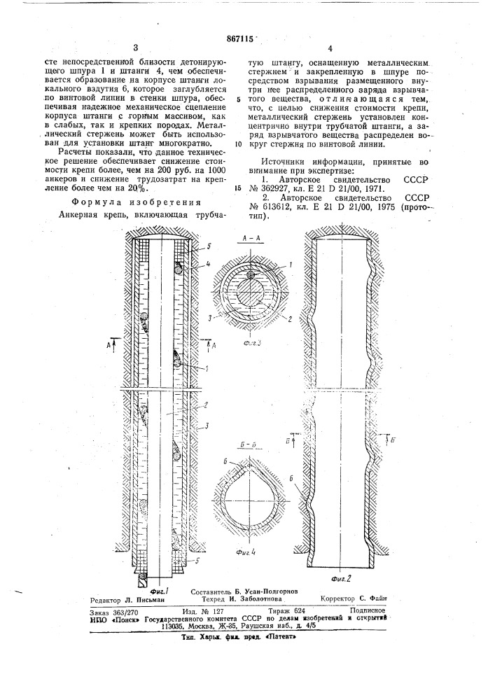 Анкерная крепь (патент 867115)