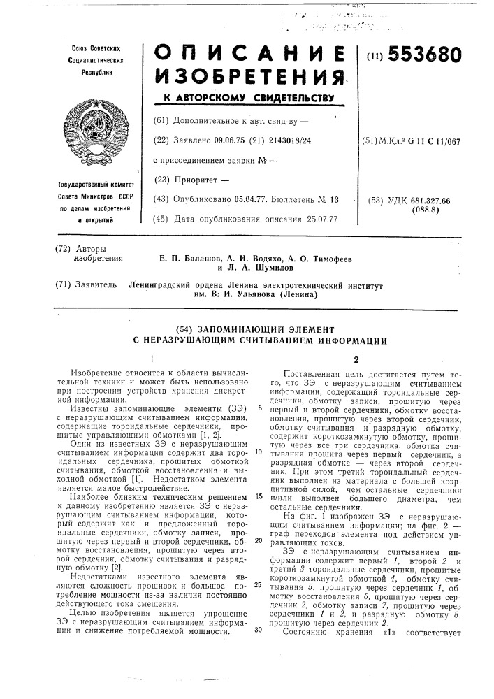 Запоминающий элемент с неразрушающим считыванием информации (патент 553680)