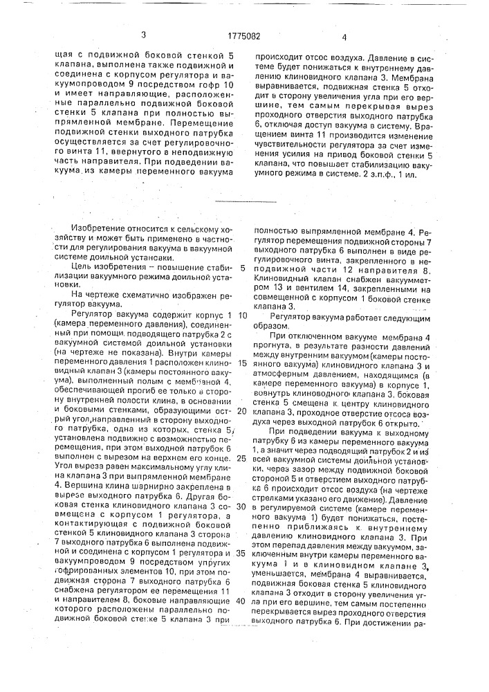 Регулятор вакуума (патент 1775082)
