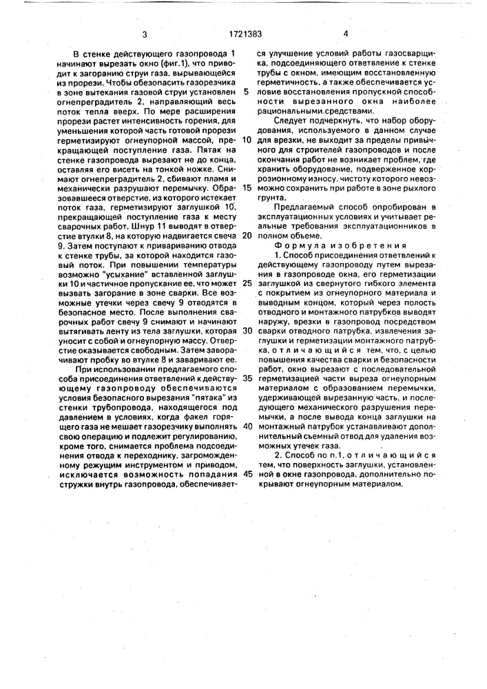 Способ присоединения ответвлений к действующему газопроводу (патент 1721383)