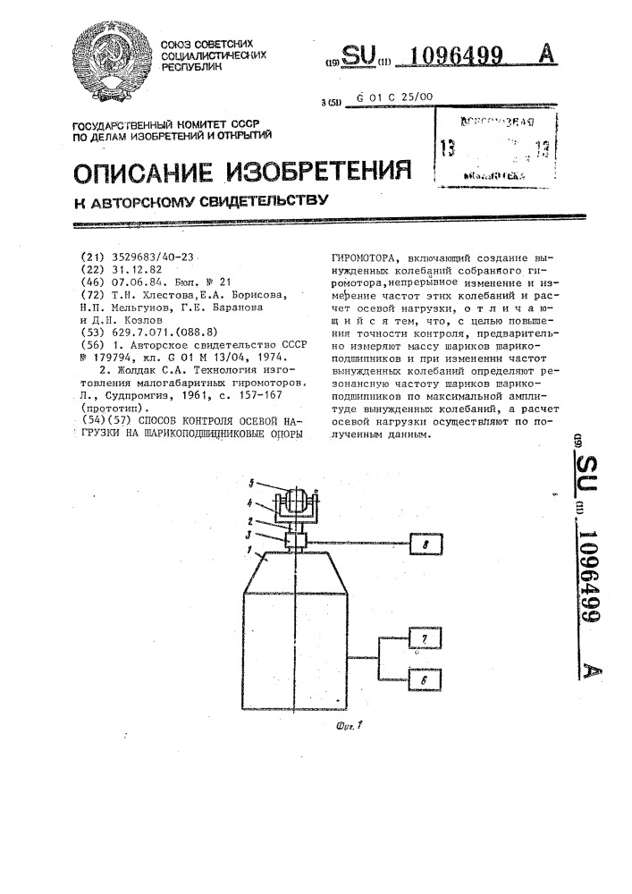 Способ контроля осевой нагрузки на шарикоподшипниковые опоры гиромотора (патент 1096499)