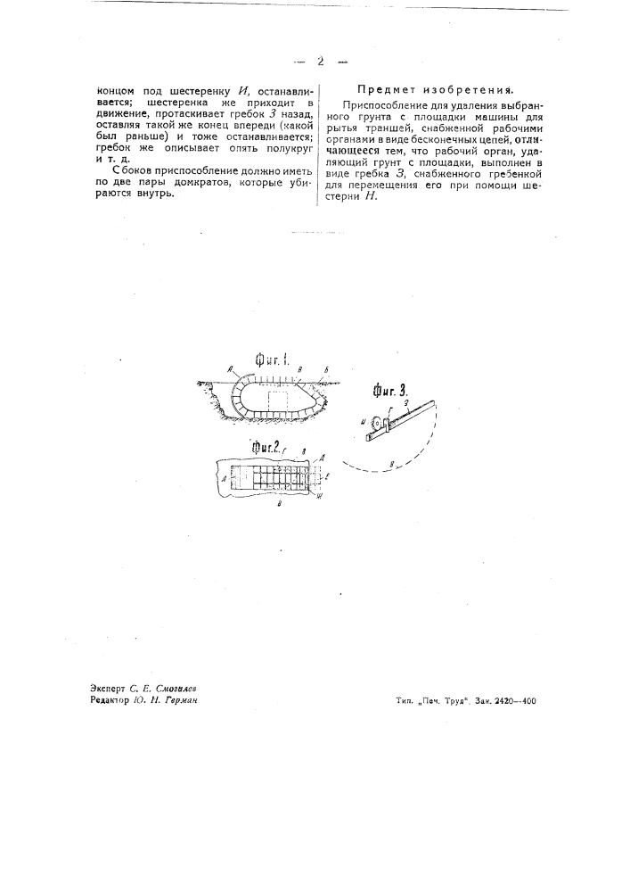 Приспособление для удаления выбранного грунта с площадки машины для рытья траншей (патент 41017)