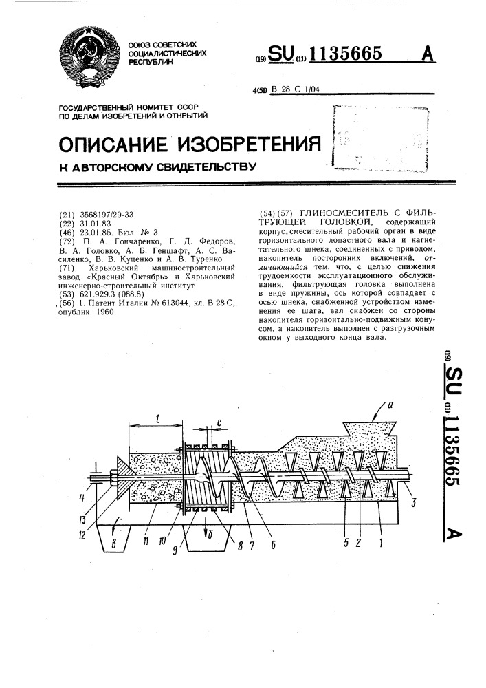 Глиносмеситель с фильтрующей головкой (патент 1135665)