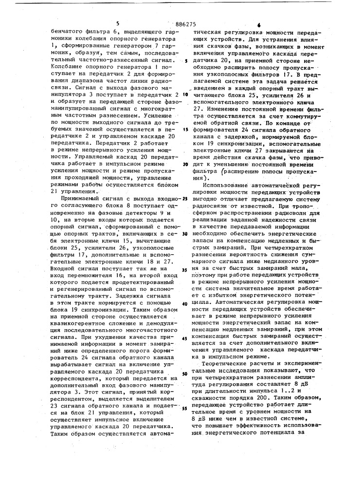Многолучевая система радиосвязи (патент 886275)