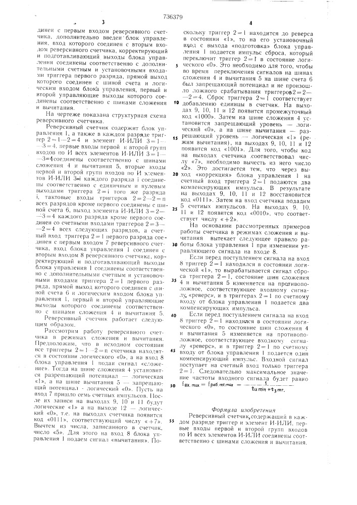 Реверсивный счетчик (патент 736379)