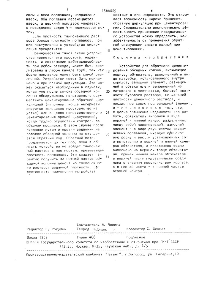 Устройство для обратного цементирования обсадных колонн (патент 1566009)