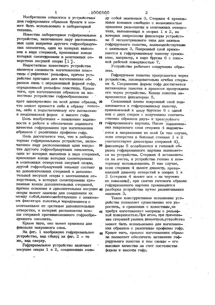 Лабораторное устройство для гофрирования образцов бумажного полотна (патент 1006560)