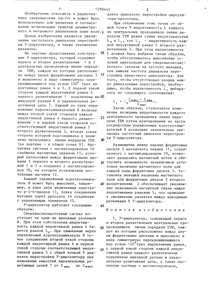 У-циркулятор (патент 1290445)