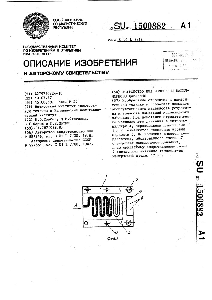 Устройство для измерения капиллярного давления (патент 1500882)
