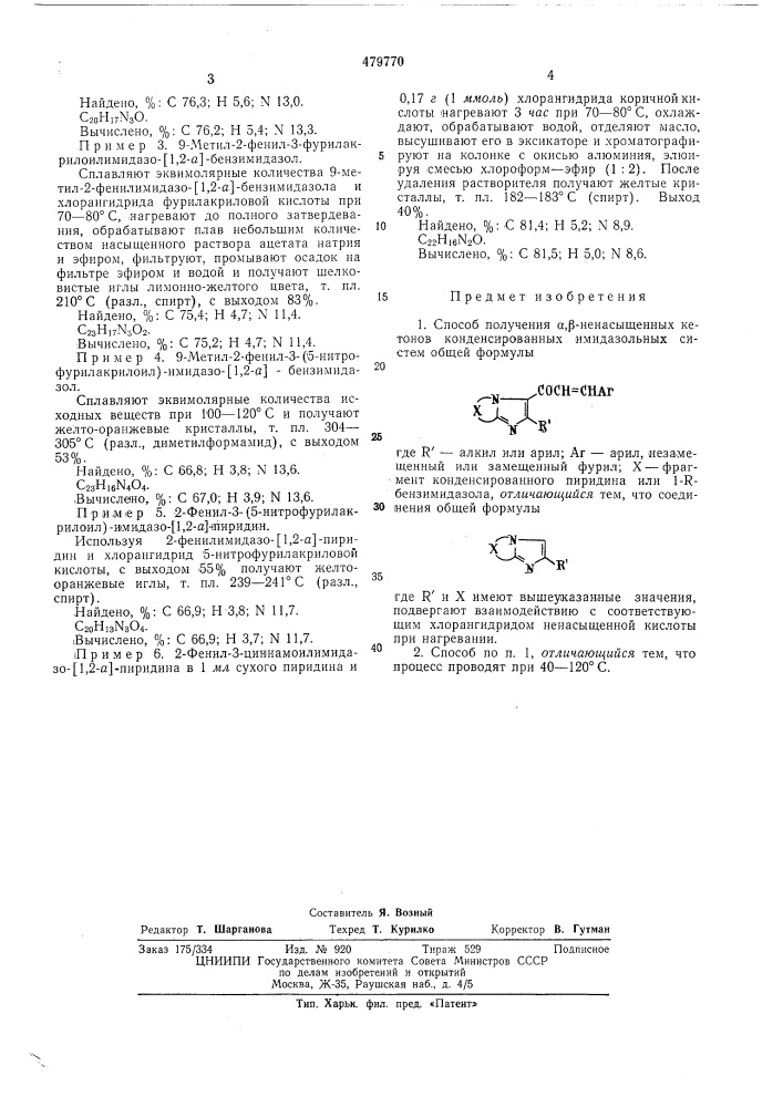 Способ получения -ненасыщенных кетонов конденсированных имидазольных систем (патент 479770)