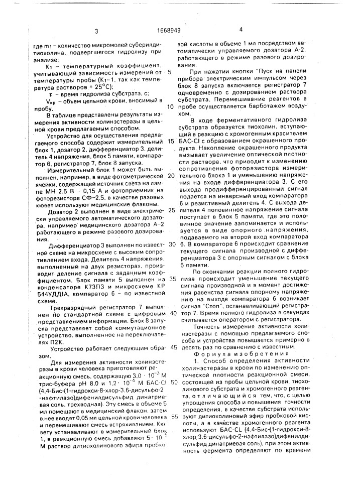 Способ определения активности холинэстеразы в крови и устройство для его осуществления (патент 1668949)